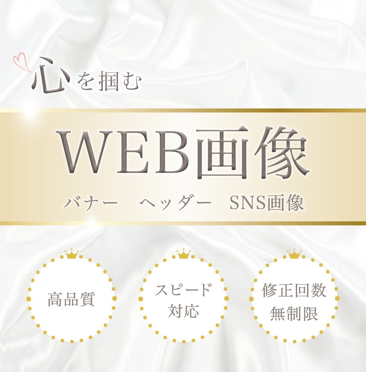 WEB画像をお作りします 心を掴む！webデザイナーが魅力的なバナーをお作りします！ イメージ1