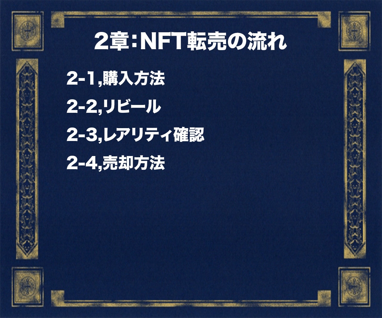 初心者でもNFT転売の方法が分かります 【完全版】0から始めるNFT転売の攻略マニュアル イメージ3