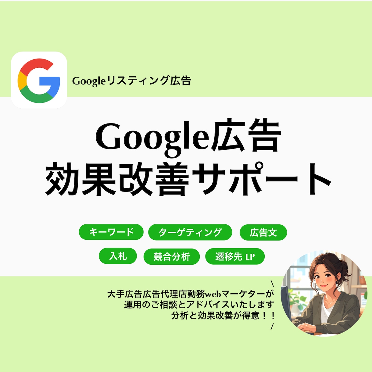 効果改善が得意！広告運用のサポートします Googleリスティング広告の悩み相談とアドバイス。 イメージ1