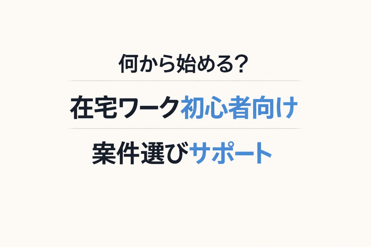 在宅ワーク初心者の案件選びを整理します 在宅ワーク初心者の案件選び・不安整理サポート イメージ1