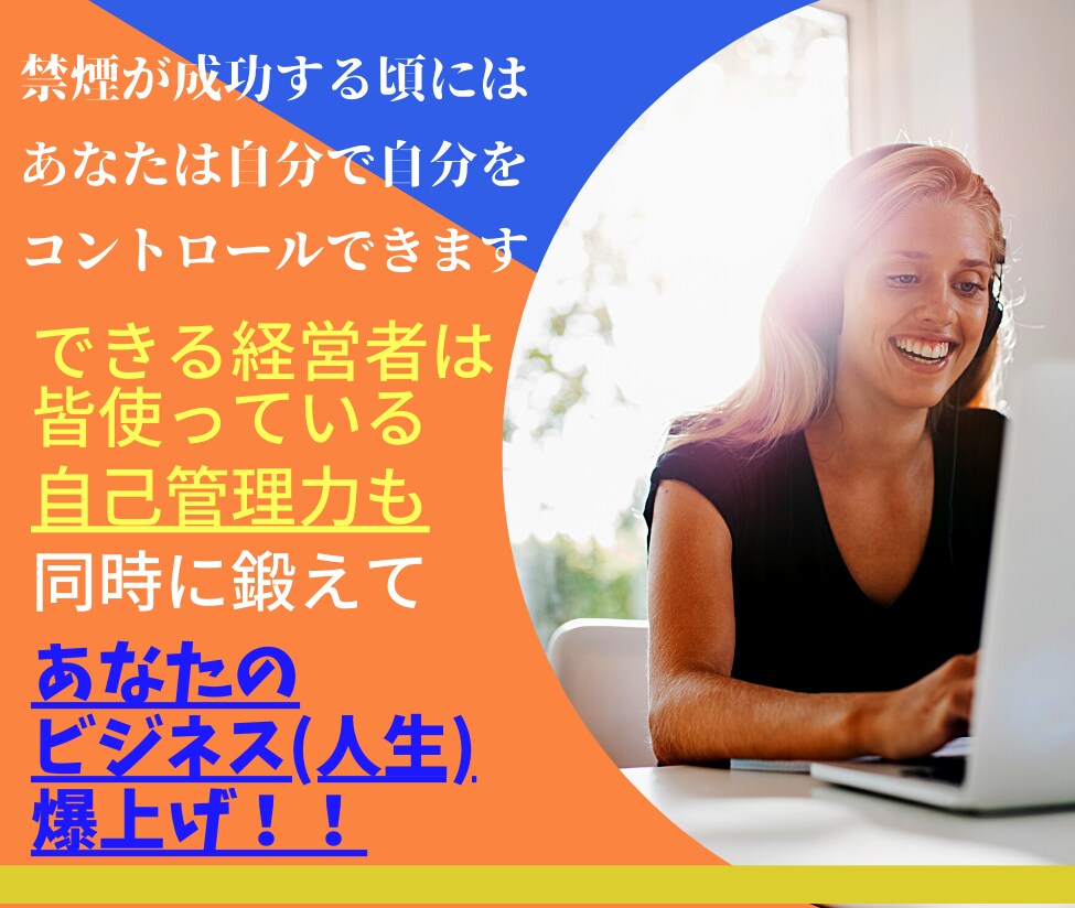 心と体に無理なく卒煙！『一番優しい禁煙法』教えます 全79ページ！あなたのビジネス力も向上させるノウハウ付き！ イメージ10