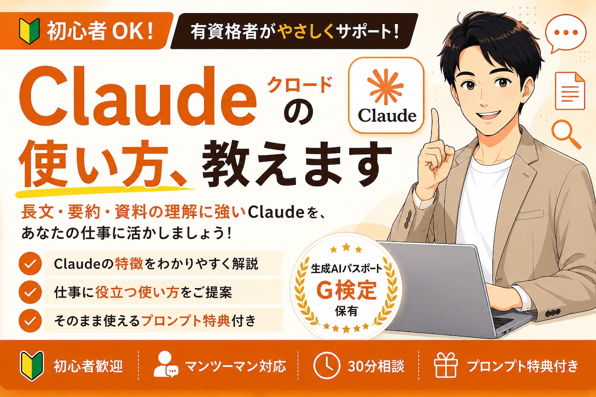 初心者OK｜Claudeの使い方、教えます Claudeの使い方・活用を有資格者がサポートします イメージ1