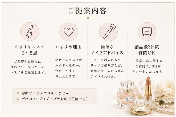 デパコス購入相談｜コスメ選びをお手伝いします 元化粧品カウンター・イメコン経験を活かしてご提案 イメージ3