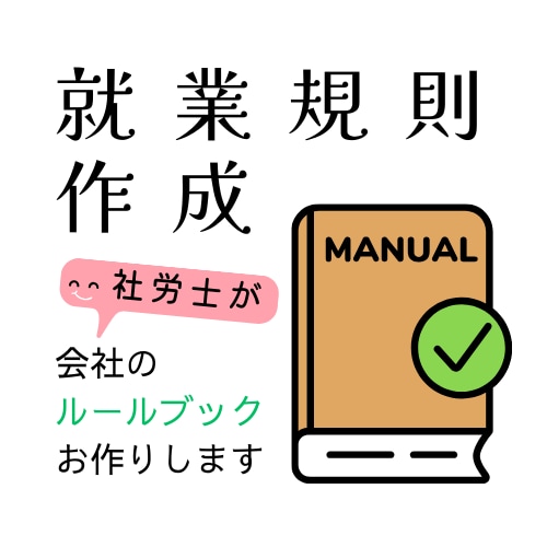 社労士が、就業規則を作成します 「会社が整う」ルールブックを丁寧にお作りします イメージ1