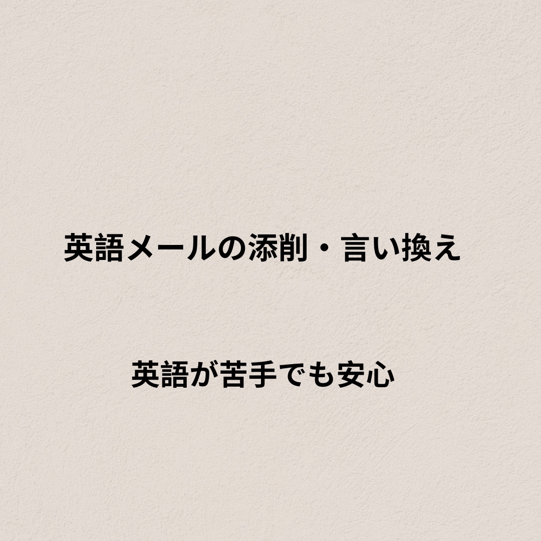 海外向け英語メールを自然で丁寧に添削します 失礼・不自然を防ぐ安心の英文チェック イメージ1