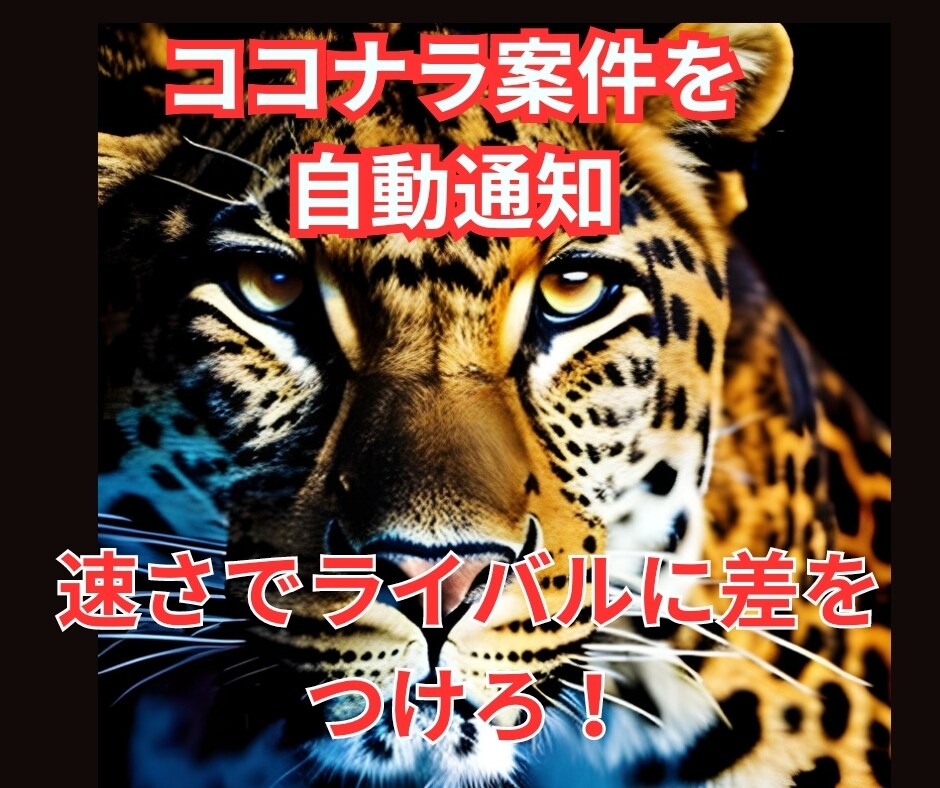 素早く最適なココナラ案件をLINEに通知させます 今すぐ❎楽にココナラで副業をスタートすることが可能 イメージ1