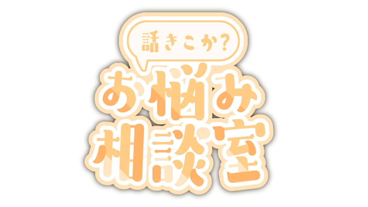 愚痴や、不満なことだったり聞きます 愚痴を聞いたり、悩みを聞いたりするので相談してください！ イメージ1