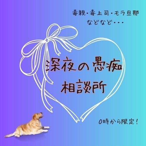 深夜限定！０時から愚痴聞きします モラ旦那、毒親、対人関係など、、なんでも話してね！ イメージ1