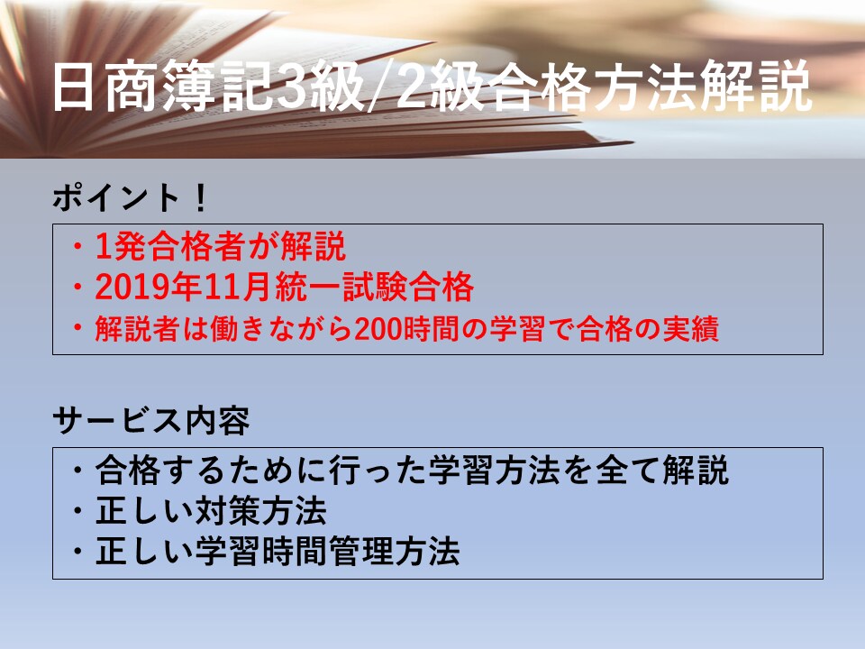 簿記2級3級統一試験1発合格者が合格法を解説します 合格へ導きます!働きながら2級学習200時間の合格者の解説 イメージ1