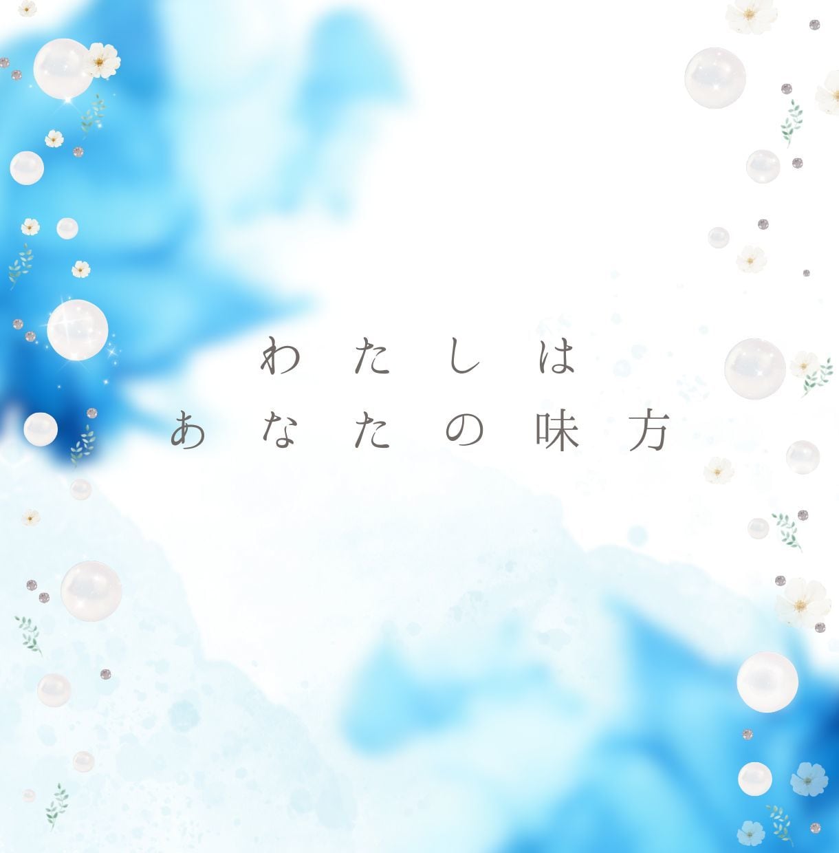 誰かに話したい！聞いてほしい！そんな時お話聞きます 男女OK/恋愛/仕事/家族/夫婦/悩み相談/話し相手/ペット イメージ5