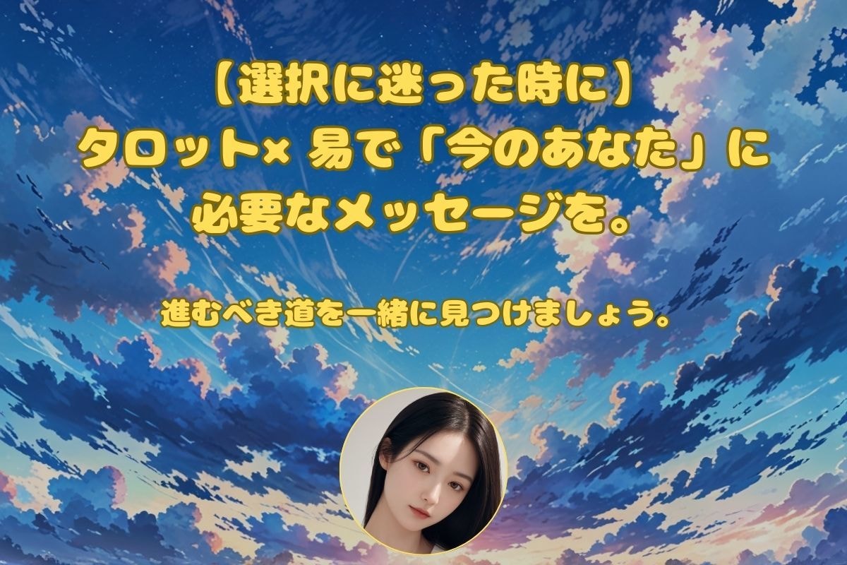選択に迷った時にタロット×易で占います どっちに進むか迷ったときに、あなたの背中を優しく押します。 イメージ1
