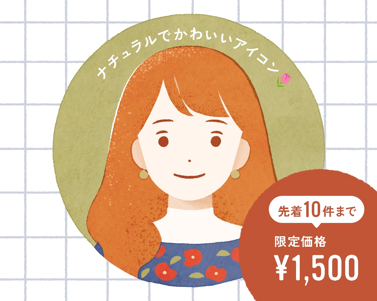ナチュラルでかわいいアイコンイラストを描きます 先着10件まで限定価格｜商用利用OK イメージ1