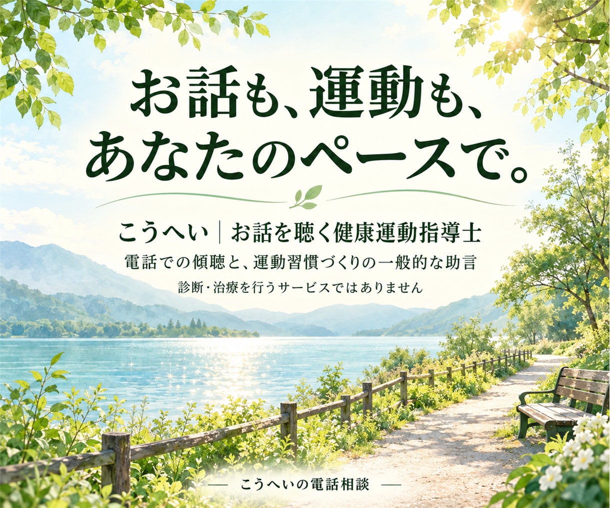 シニアのお話と運動習慣の悩みを優しくお聴きします 5分から歓迎。70代の健康運動指導士と、あなたのペースで イメージ10