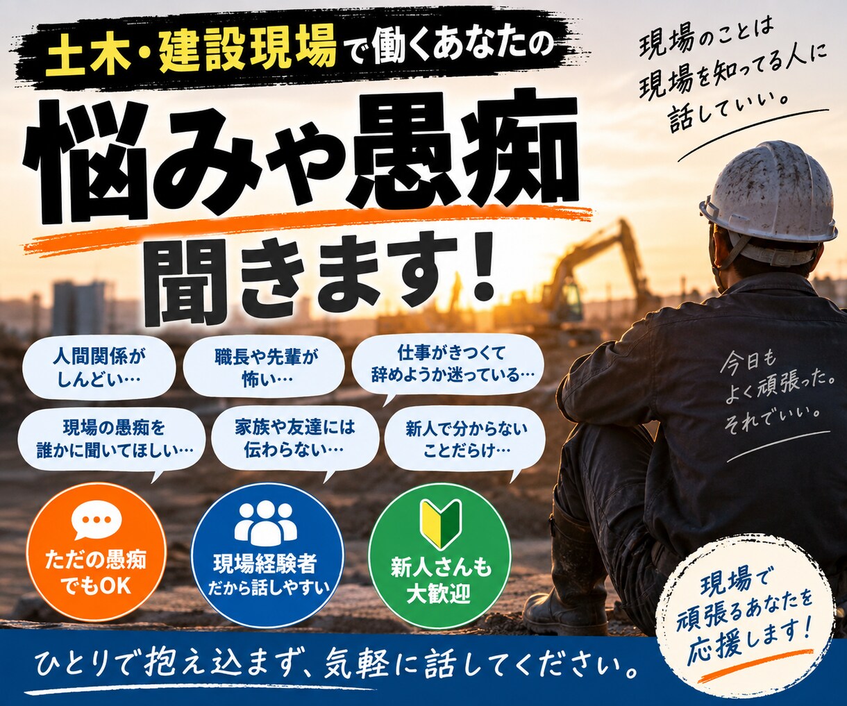 土木、現場関係の相談なんでも聞きます 会社の愚痴や相談、特に初心者や若い人たちの力になりたいです。 イメージ2