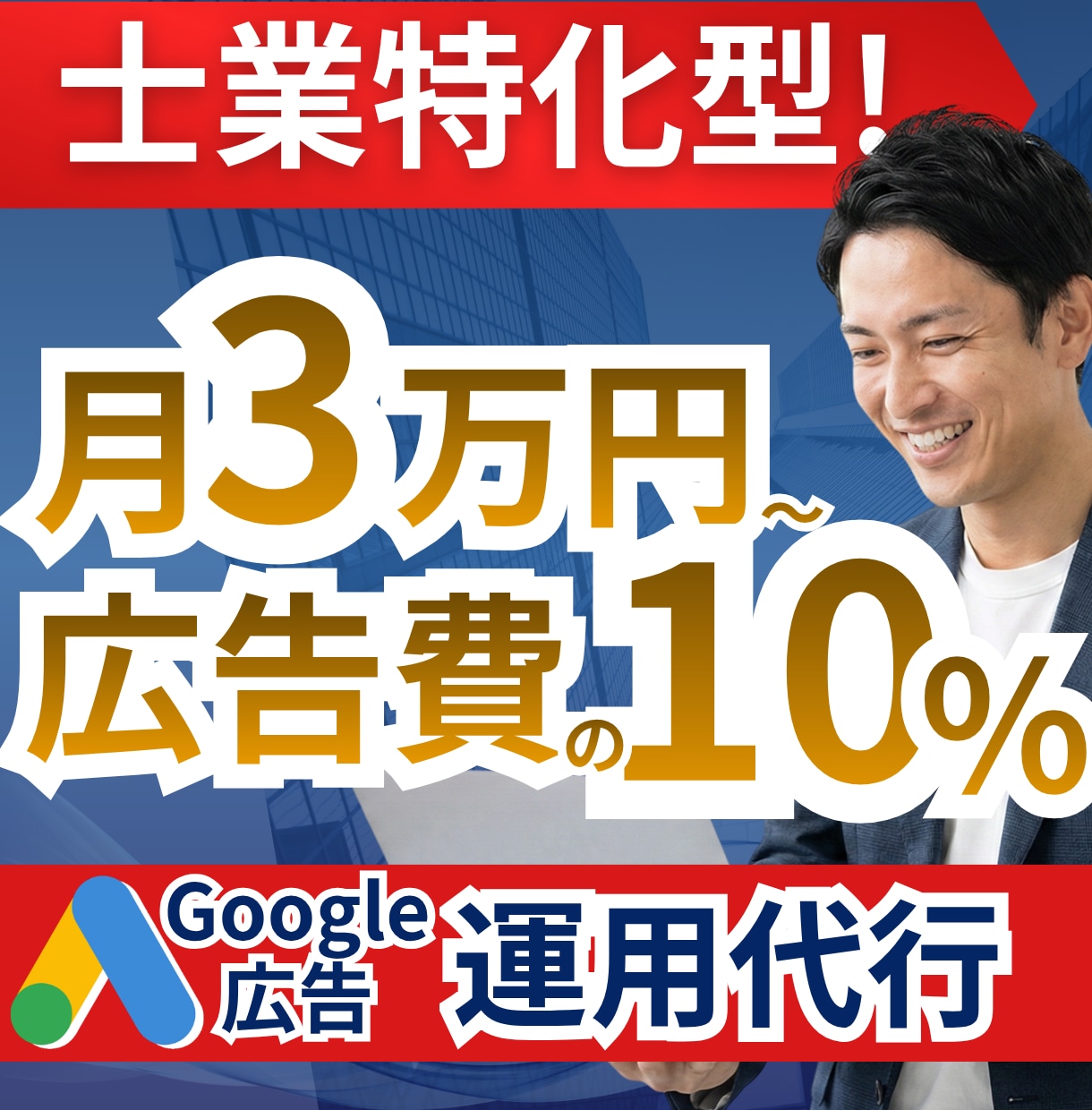 士業コンサル特化！Google広告の運用代行します 月3万円〜10%！問い合わせ獲得に執着して運用します イメージ1