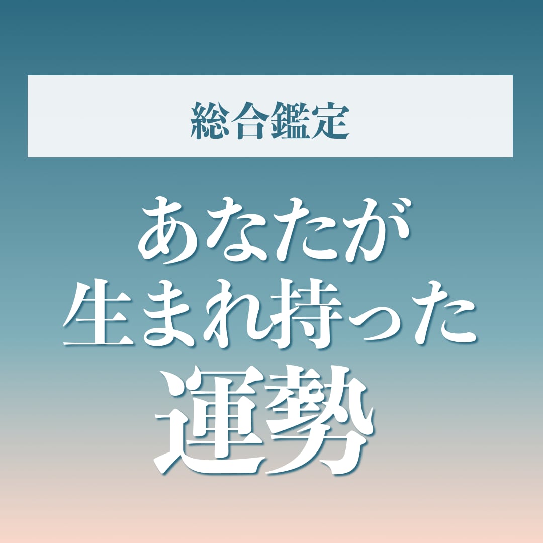 総合鑑定　あなたの生まれ持った運勢を占います 全体運・恋愛運・仕事運、詳細に鑑定します イメージ1