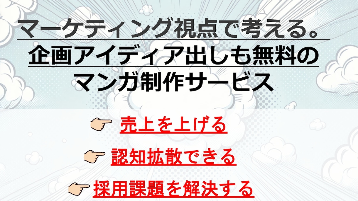 企画案だし無料‼課題に合わせた漫画を制作します 登録作家200名以上‼ 　漫画制作実績200以上‼ イメージ1