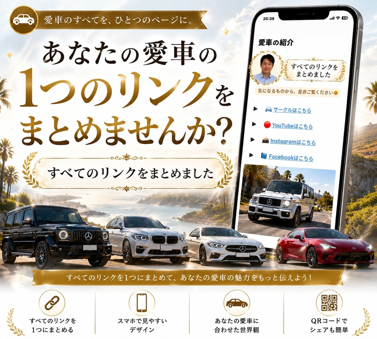 愛車のSNSリンクを1ページにまとめます あなたの愛車のリンク、1ページにまとめませんか？ イメージ1