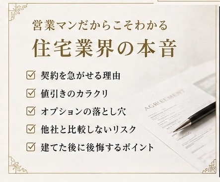 住宅営業店長経験者がセカンドオピニオンします 店長経験者が本音で見積り・間取り・提案内容をチェックします イメージ3