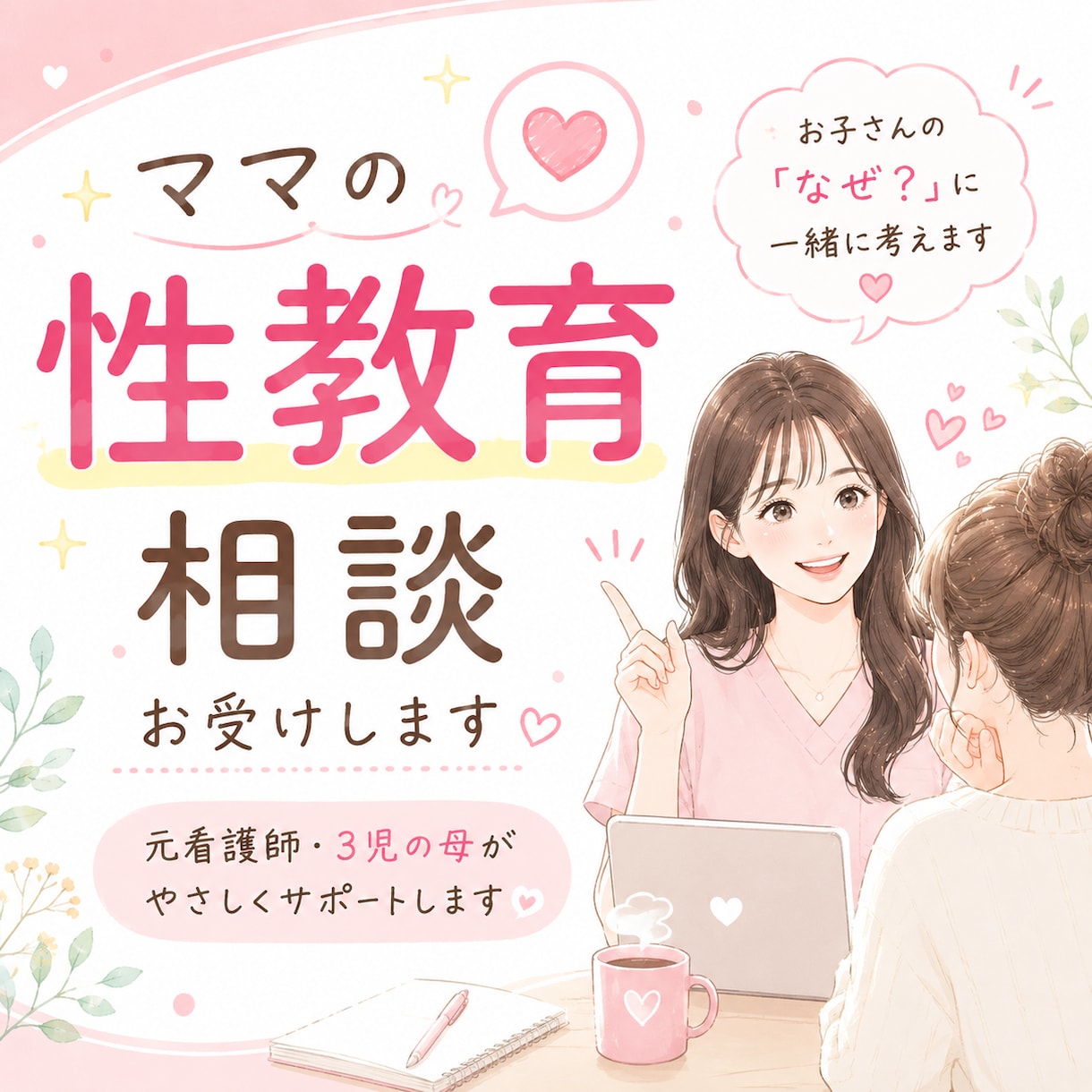 12時間内納品♡﻿ママの性教育相談お聞きします 元看護師・3児の母が優しくお答えします イメージ1