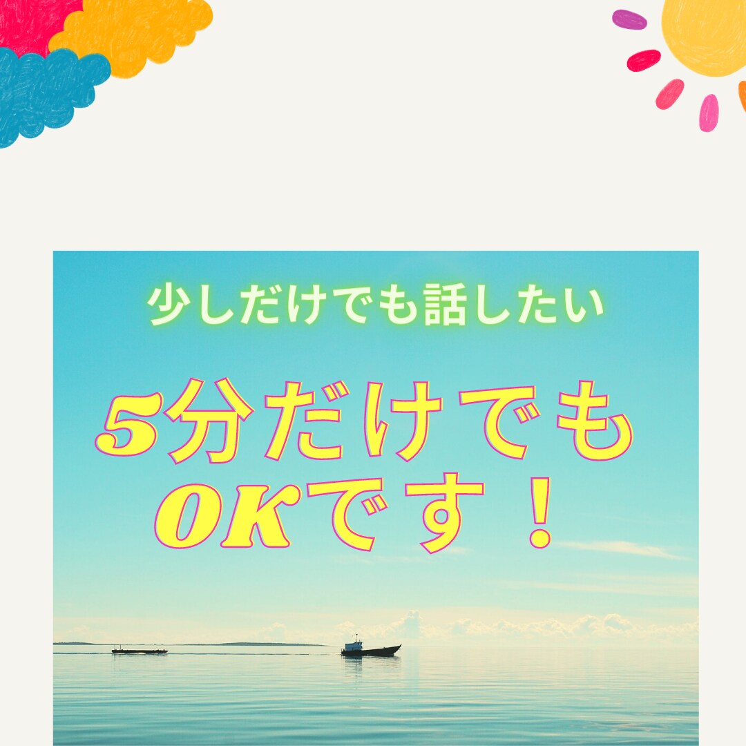もやもやした心の声（自慢話でもOK）を聞きます ちょっとでも話を聞いてほしい　5分だけでもお話伺います イメージ1