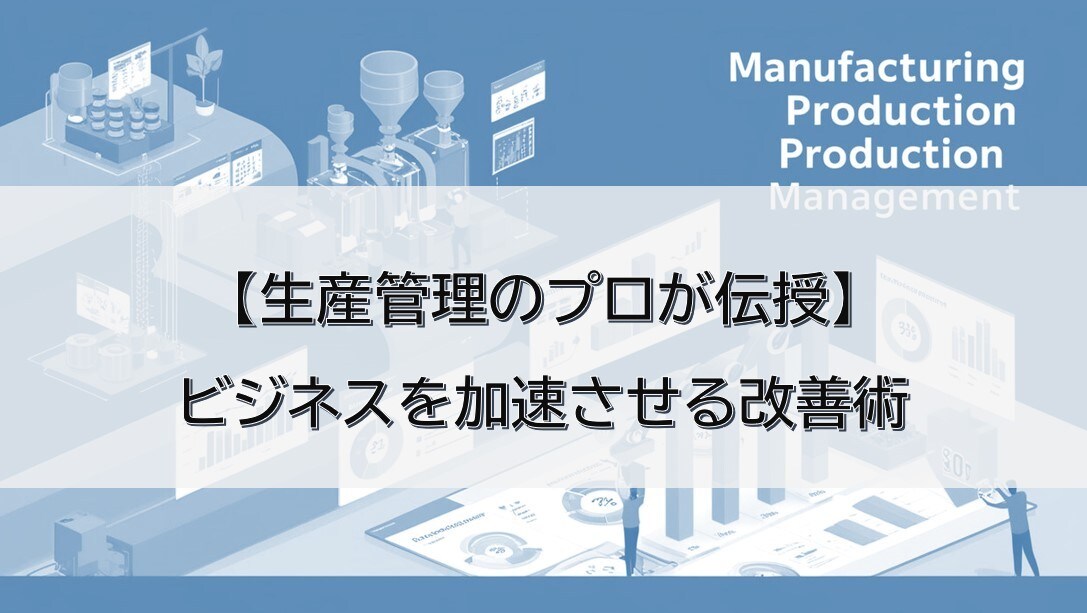 Amazon流！製造業の生産管理を効率化します 中小企業向け。生産管理のプロが改善を推進します！ イメージ1