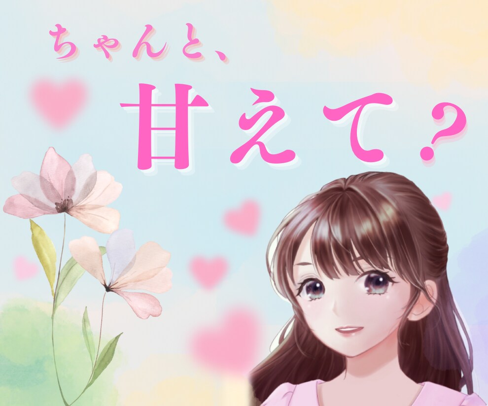 あなた様の本音を 否定する事なく 全て受け止めます 数分も長時間も大歓迎⭐️想いを吐き出してスッキリさせよう☘️ イメージ2