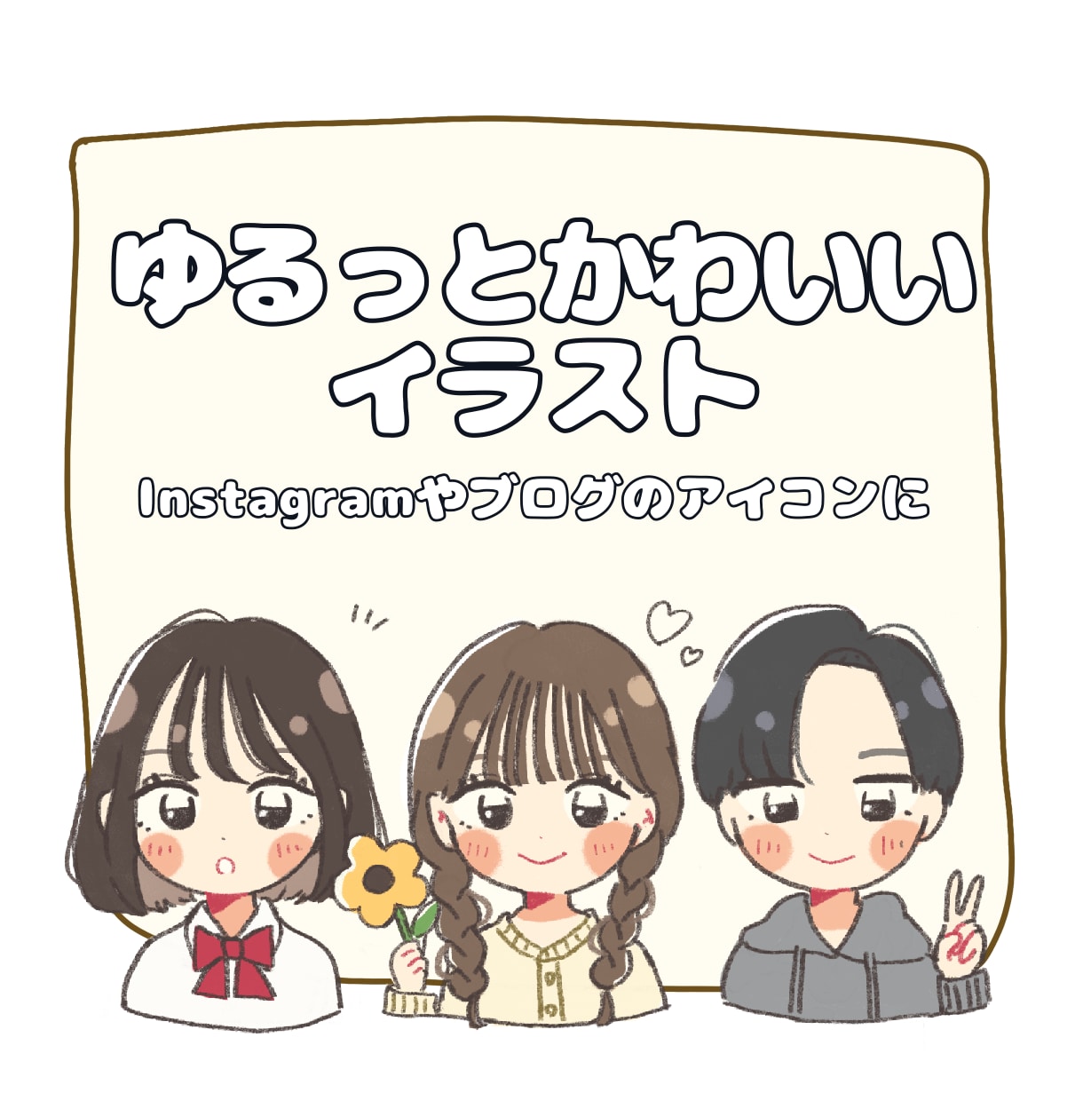 ゆるっとかわいいアイコン描きます SNSやブログ、ちょっとした挿絵に♩ イメージ1