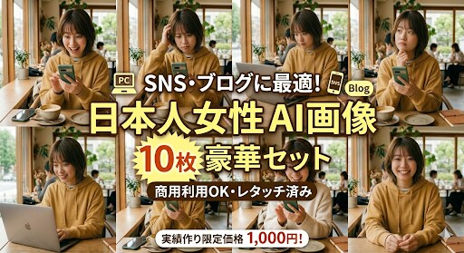 AIを使ってSNSやブログに使える画像を作成します SNS・ブログ用日本人女性AI画像10枚セット イメージ1