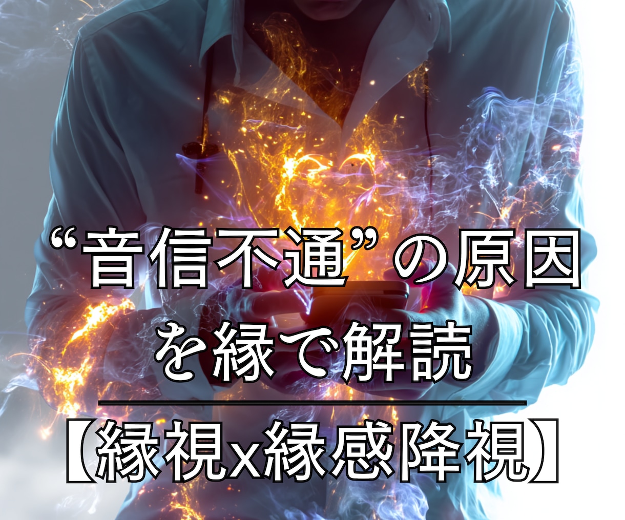 なぜ“音信不通”の原因★縁視×縁感降視で解読します 未読無視／既読スルー／ブロック／返事のない恋／無視される恋 イメージ10