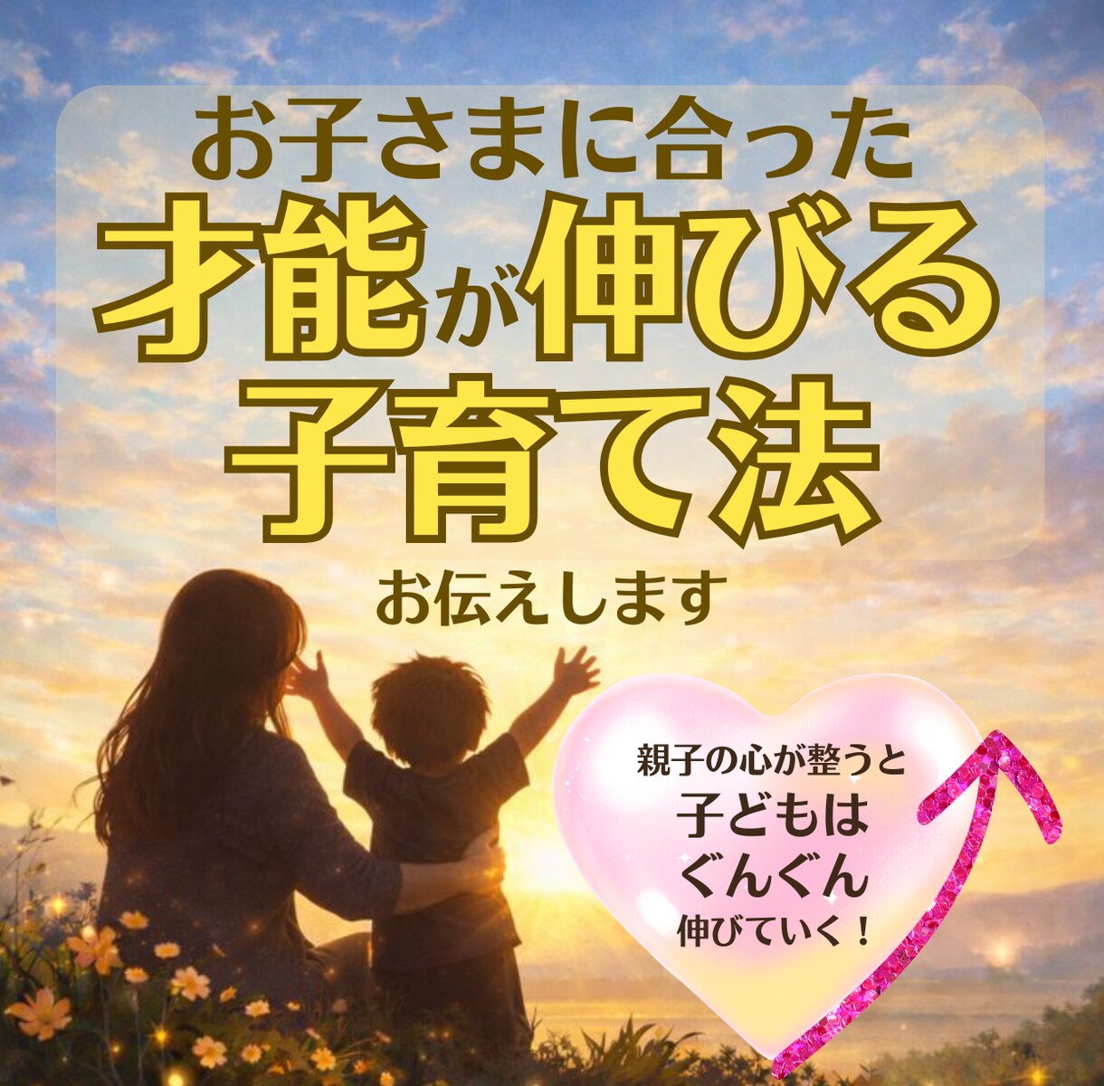 お子さまに合った才能が伸びる子育て法をお伝えします 親子の心が整うと、子どもはぐんぐん伸びていく イメージ1