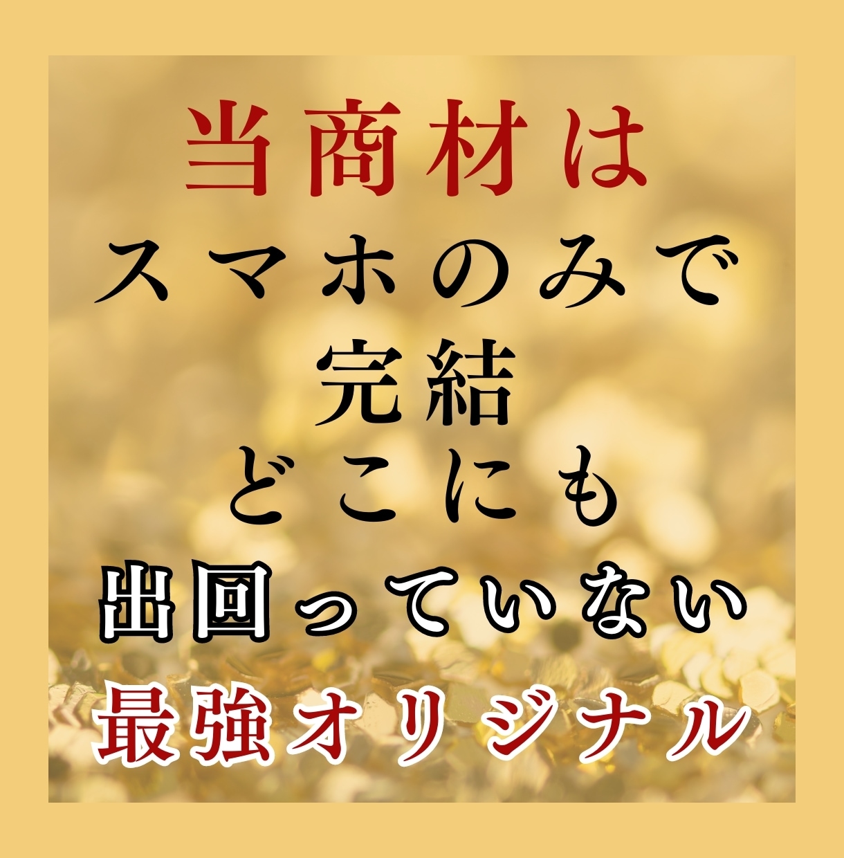 副業のプロ中のプロが教える最強物販を教えます 数十年も渡るビジネスの種を作りませんか？ イメージ5