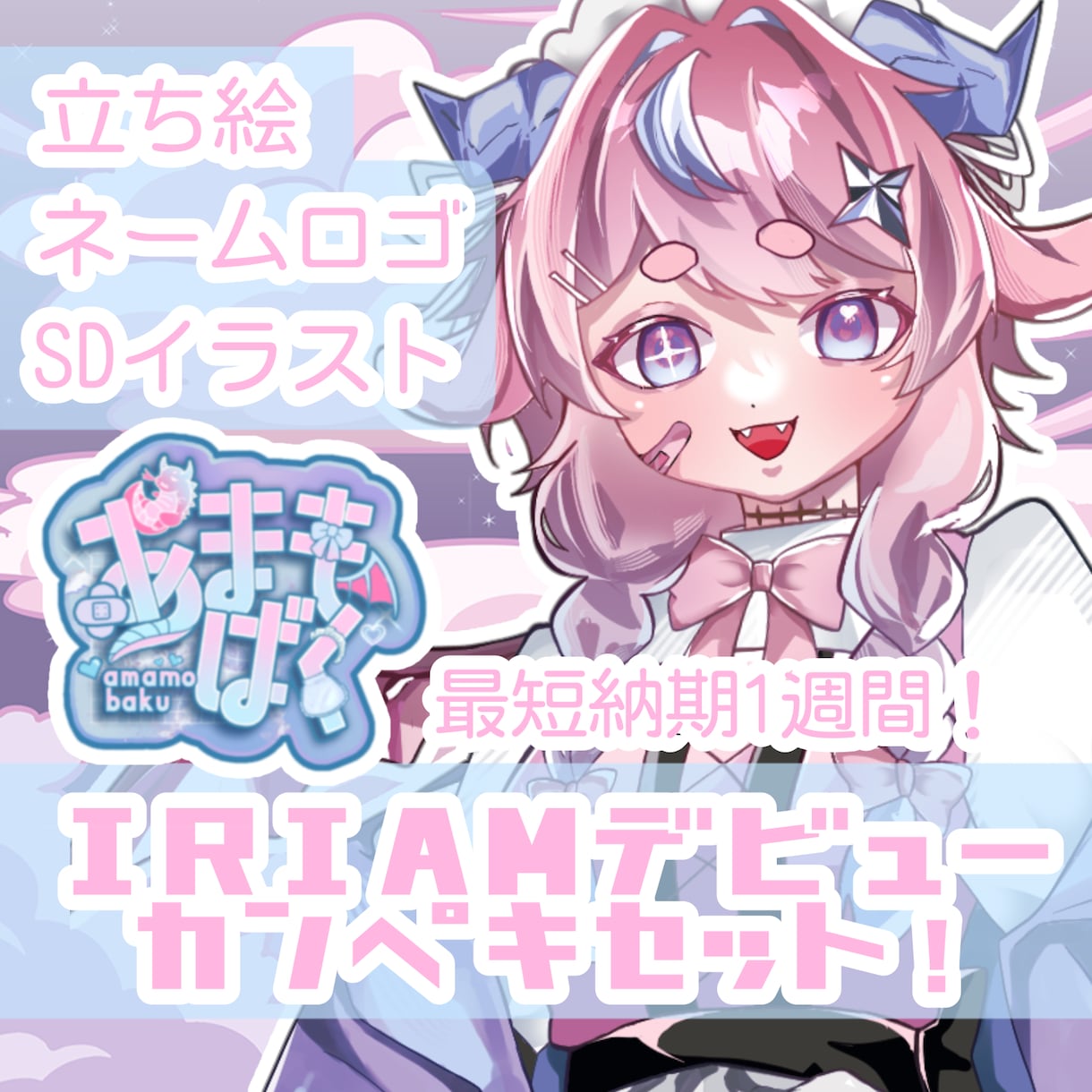 最短納期1週間！IRIAMライバーセット制作します 立ち絵、ネームロゴ、SDイラストの即デビュー可セット！ イメージ1