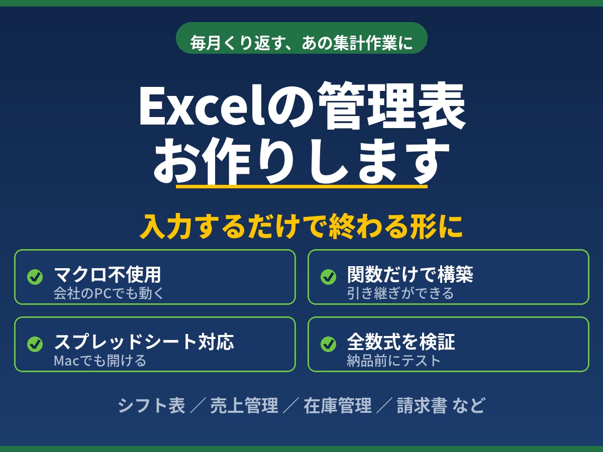 Excelの管理表・集計表をお作りますます 毎月の面倒な集計を、入力だけで終わる形に イメージ1