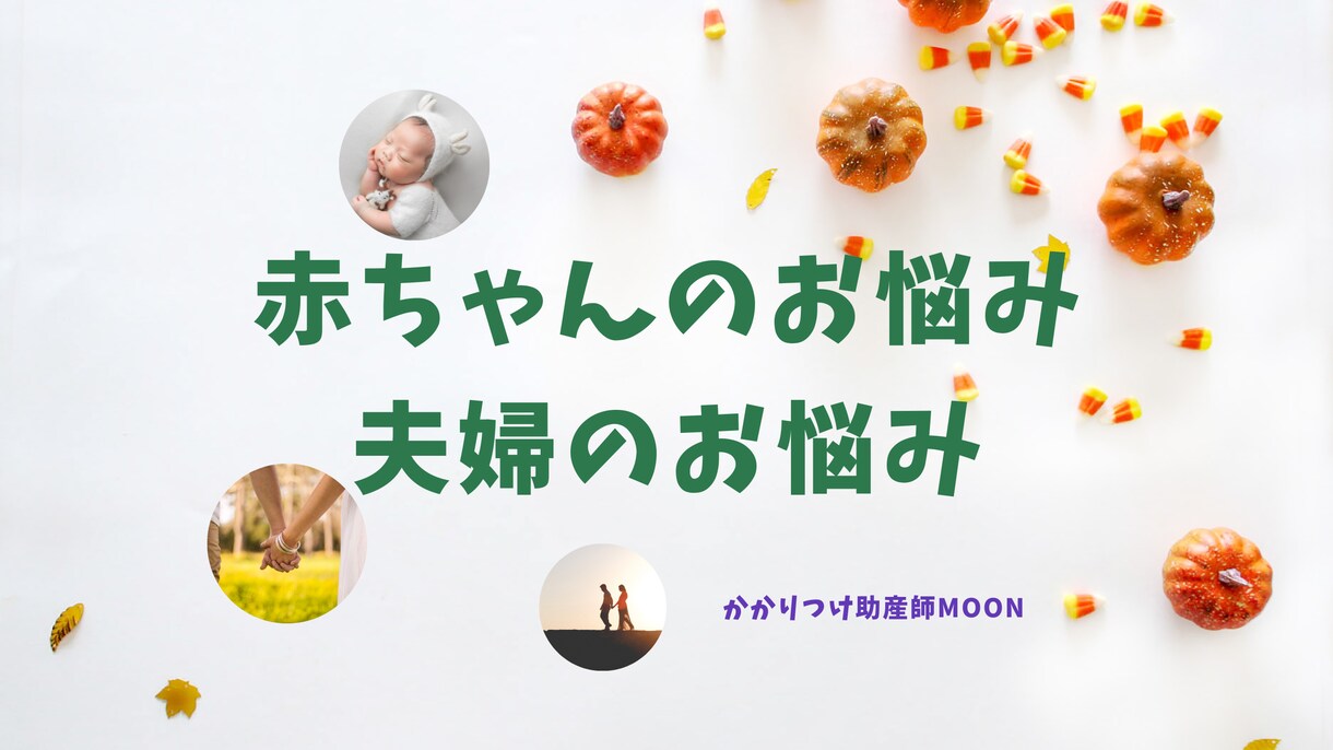 赤ちゃんと夫婦のお悩みに寄り添います ~妊娠・出産・産後のかかりつけ助産師moon~ イメージ1