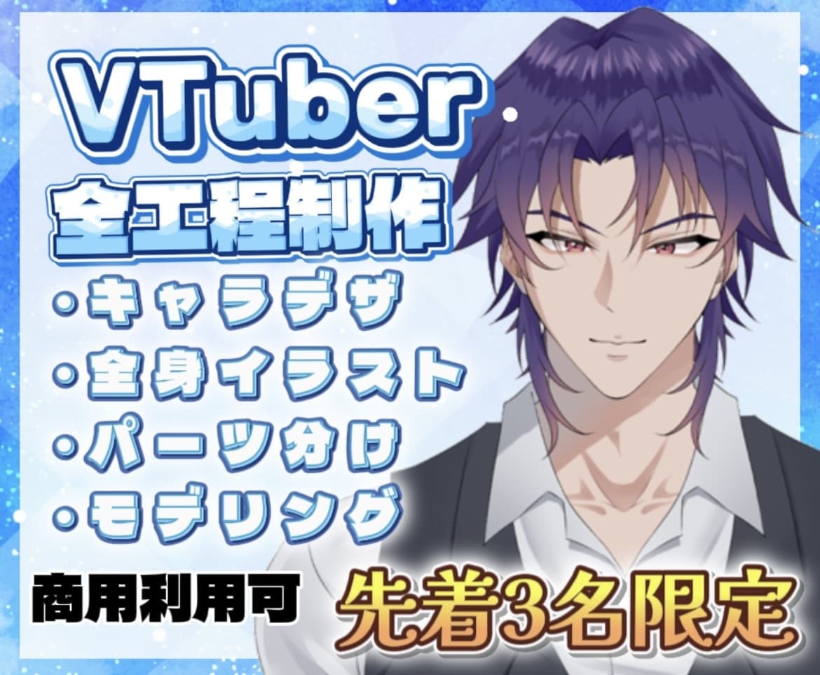 先着3名限定！VTuberモデルを制作します お好みの絵柄でイラスト制作からモデリングまで行います！ イメージ1