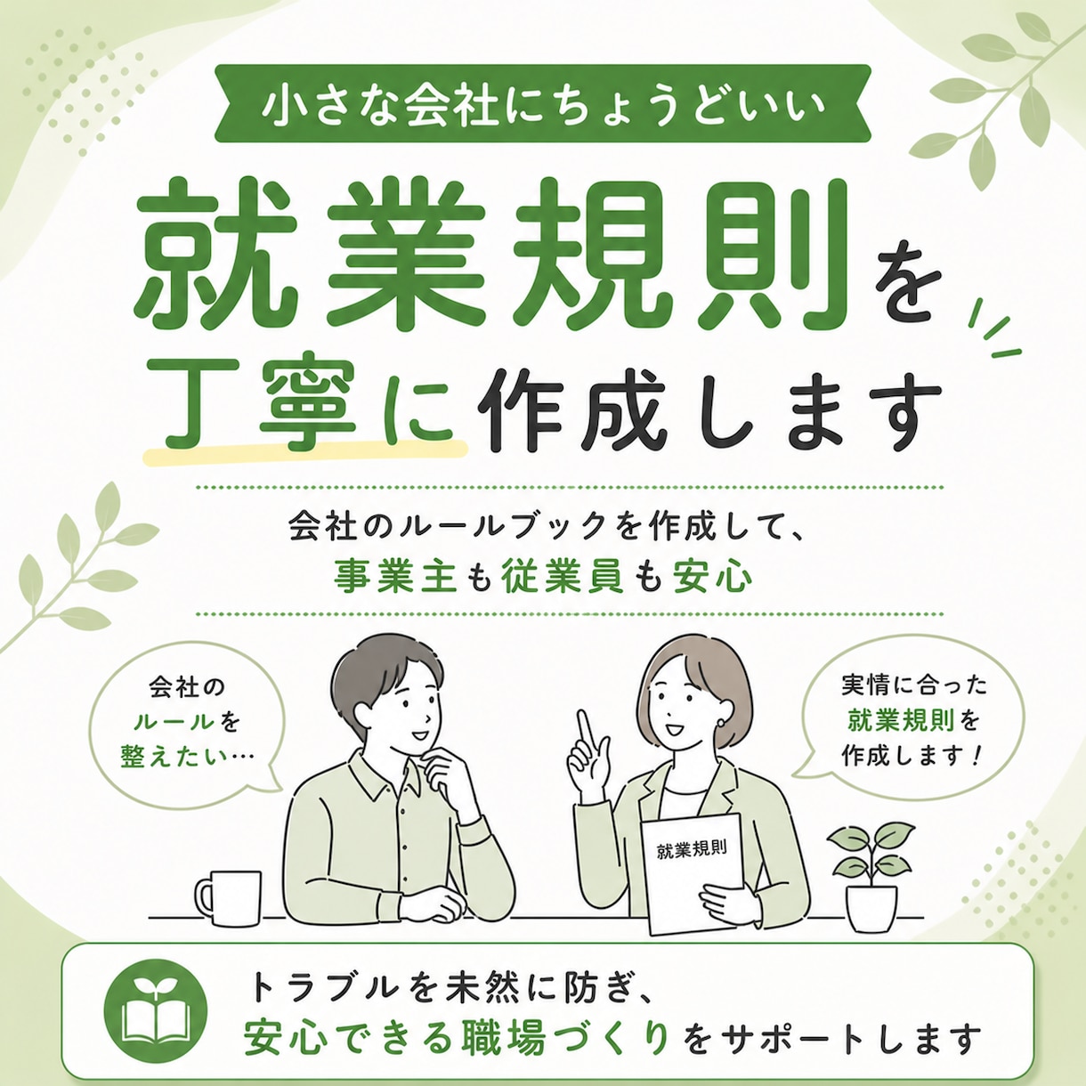 就業規則を社労士が作成します 雛形そのままではなく実態に合ったルールブックを作ります イメージ1
