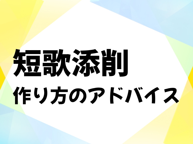 あなたの短歌を添削いたします NHK冬の大会大賞・その他賞状43枚保持のプロ歌人が添削 イメージ1