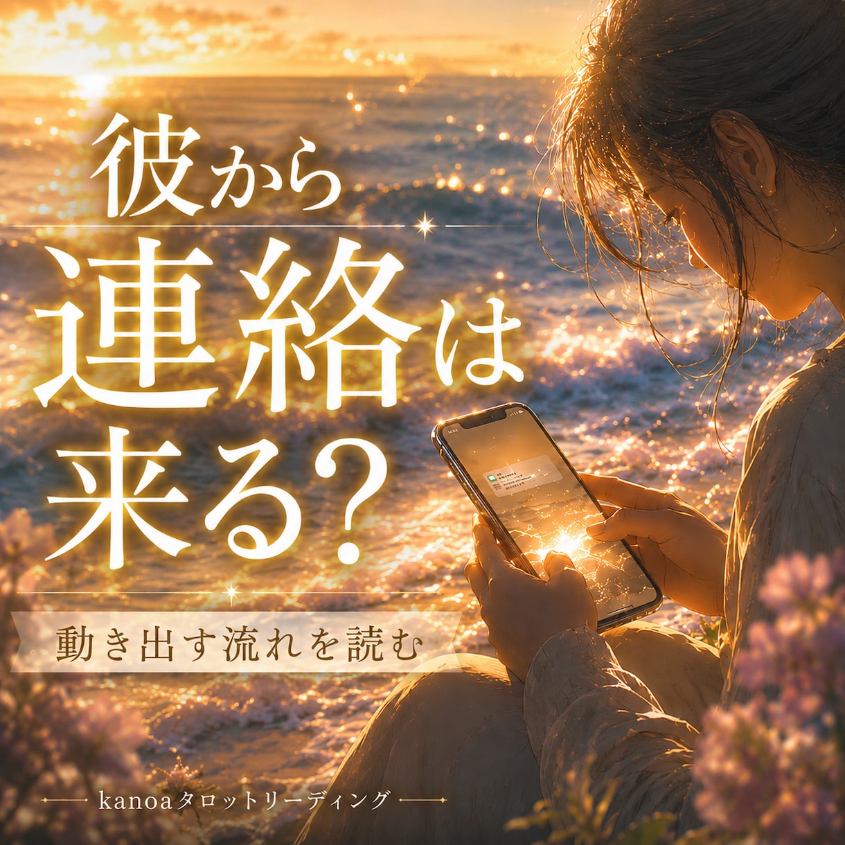 彼から連絡は来る？止まった恋の流れを読み解きます 待つ不安から抜け出す✧沈黙の背景と恋が動くきっかけを読む☾･ イメージ1