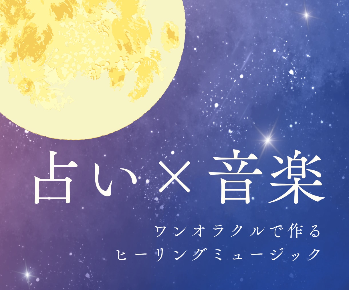 ワンオラクルでヒーリングミュージック作ります 出たカードのイメージから作るあなただけのオリジナル曲 イメージ1