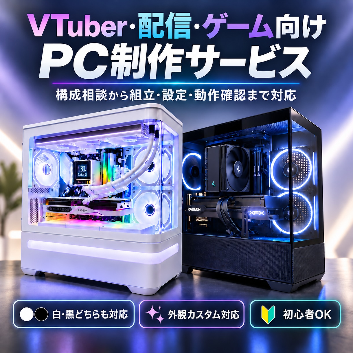 配信・ゲーム向けPCを用途に合わせ制作します VTuber・配信・ゲーム向けPCなど イメージ1