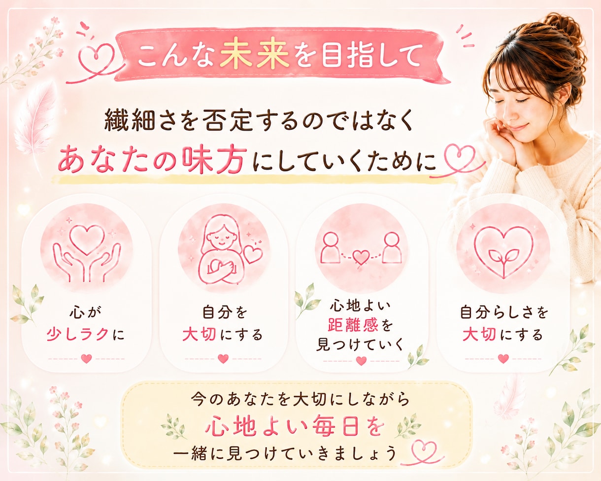 HSP・繊細さんのお話を優しく聴き心に寄り添います 深く考えすぎて傷つき疲れるhsp・繊細さんの安心できる場所 イメージ7