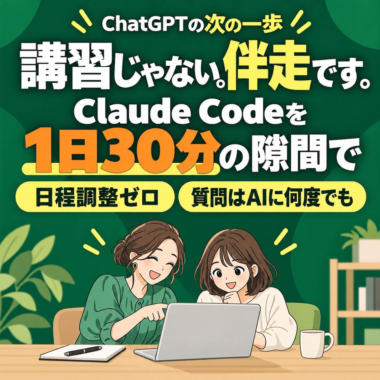 隙間30分で、AI初心者から自走まで伴走します 日程調整ゼロ。質問はAIにいつでも何度でも イメージ1
