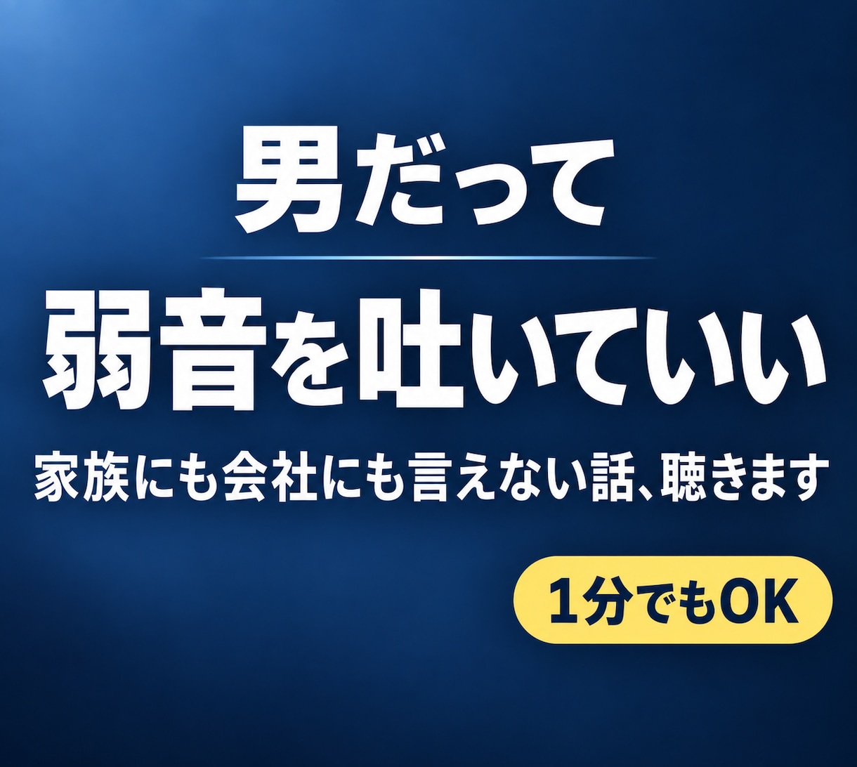 家族や会社に言えない男性の弱音をお聴きします 仕事・家庭・お金の愚痴｜同じ男だから話せることありませんか？ イメージ1