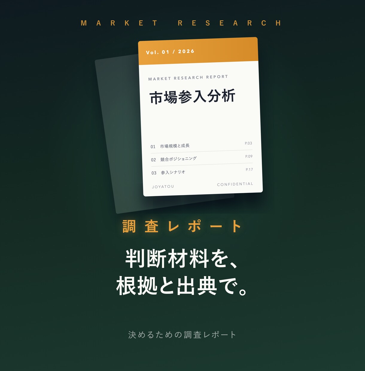市場と競合を調べて判断材料を揃えます 判断材料を、根拠と出典つきで揃えます。 イメージ1