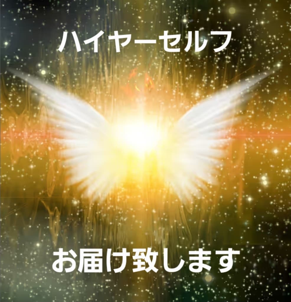 ハイヤーセルフ。高次元からの声をお伝え致します 高次元からのメッセージをカードを媒体にしてお伝えします イメージ1