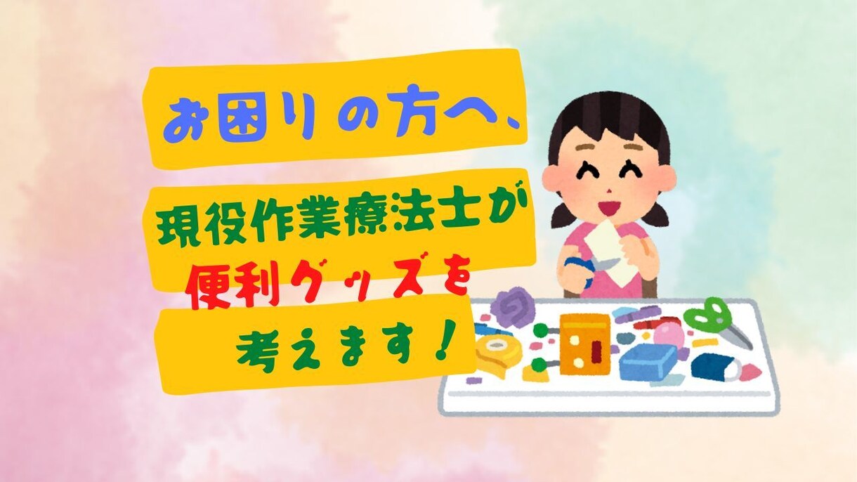 お困りの方へ便利グッズの作成・提案させて頂きます 現役作業療法士が一緒に考えます！できる・やりやすい方法！ イメージ1