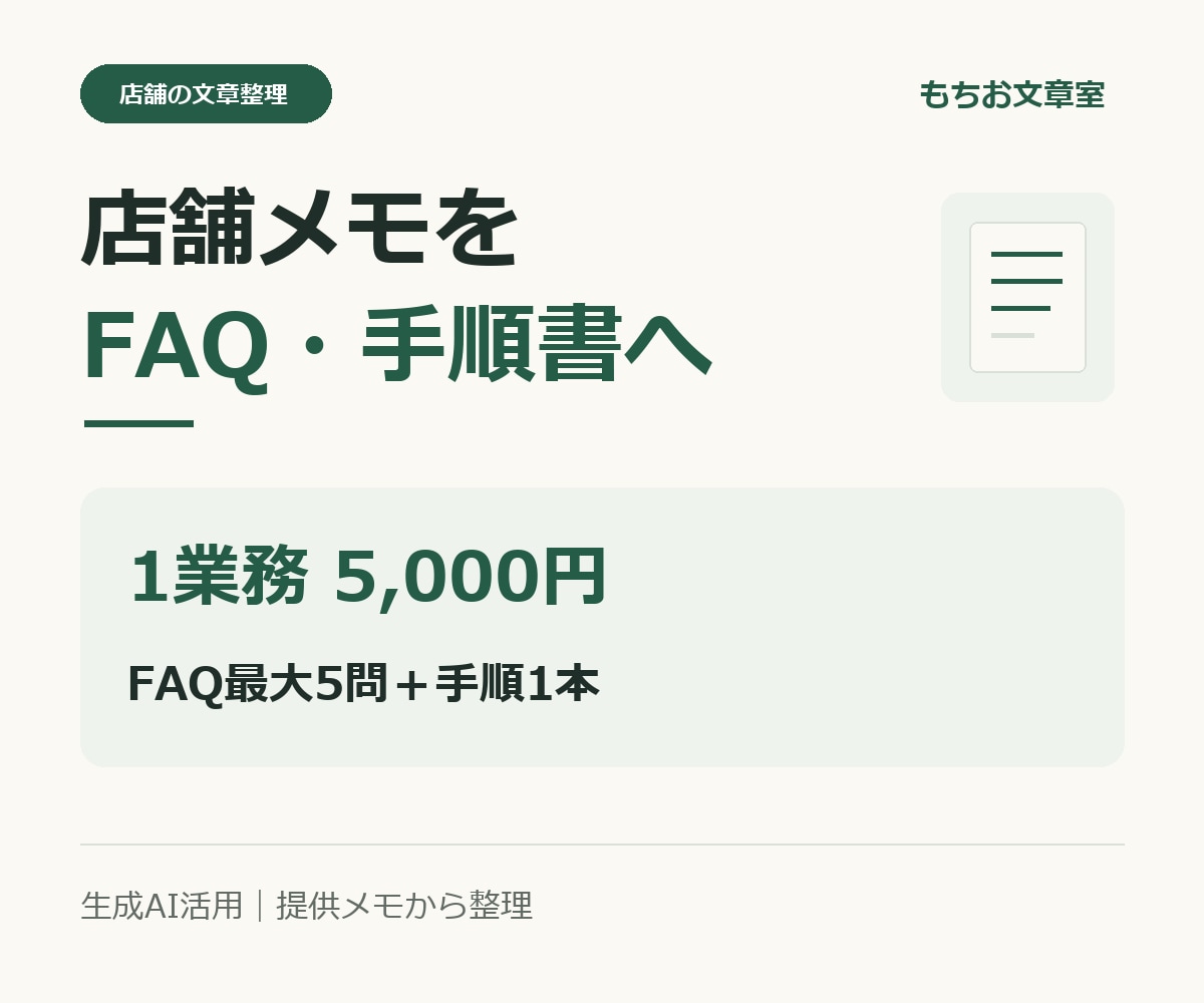店舗の対応メモをFAQと手順書に整えます 決まったルールを文章に。不足情報は確認表へ イメージ1