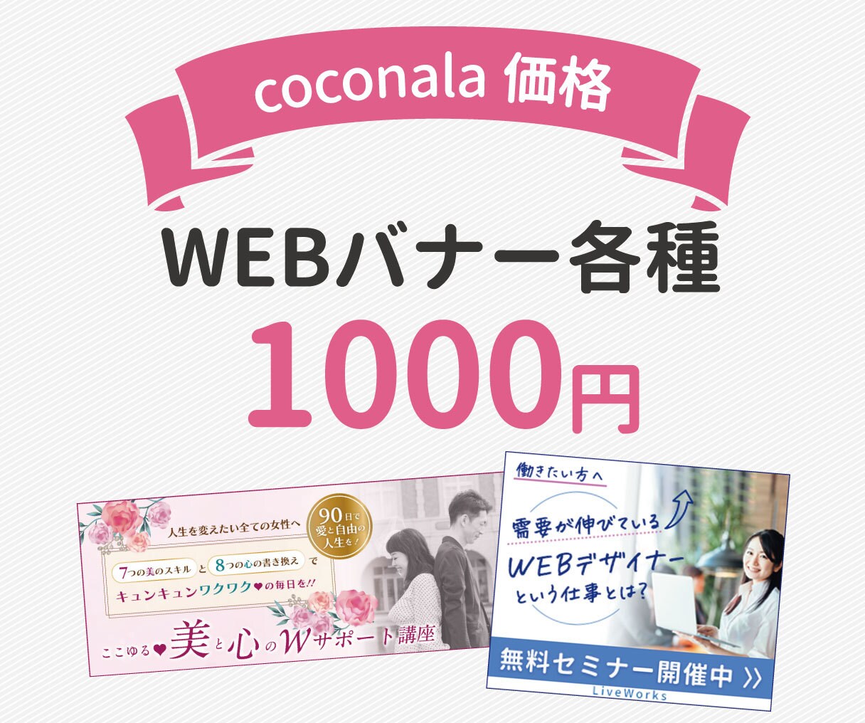 coconala価格でバナーを作ります 初めての方でもお気軽にお問合せください。 イメージ1