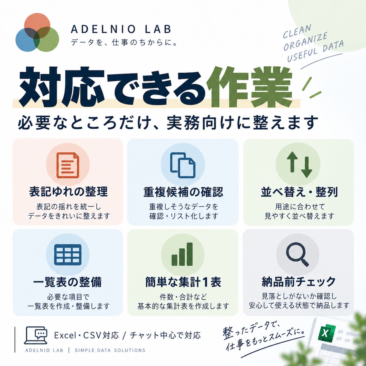 Excel・CSVの整理と集計をお手伝いします 表記ゆれ・重複を確認し、使いやすい表に整えます イメージ2